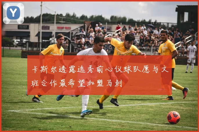 卡斯尔透露选秀前心仪球队愿与文班合作最希望加盟马刺